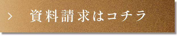資料請求